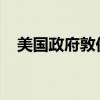 美国政府敦促欧盟推迟实施反森林砍伐法