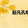 起凡孔明灯快捷键（起凡孔明灯）