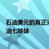 石油美元的真正末日？专家：中国新能源七子正顶翻欧美石油七姊妹