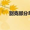 别克部分车型车机升级 优化使用体验