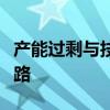 产能过剩与技术革新：光伏行业的周期穿越之路