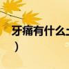 牙痛有什么土办法?（牙痛有什么土办法止痛）