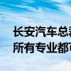 长安汽车总裁：想进汽车行业工作 大学几乎所有专业都可以