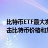 比特币ETF最大发行人警告：利率长期保持在高水平可能打击比特币价格和加密货币市场
