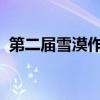 第二届雪漠作品国际学术论坛在图博会召开