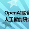 OpenAI联合创始人Sutskever宣布成立新的人工智能研究实验室
