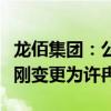 龙佰集团：公司控股股东、实际控制人将由许刚变更为许冉