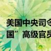 美国中央司令部：在叙利亚打死一名“伊斯兰国”高级官员