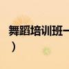 舞蹈培训班一般多少钱一个月（学舞蹈培训班）