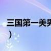 三国第一美男子赵云外貌如何（三国第一美男）