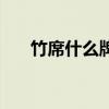竹席什么牌子好用（竹席什么牌子好）