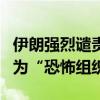 伊朗强烈谴责加拿大将伊朗伊斯兰革命卫队列为“恐怖组织”