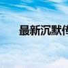 最新沉默传奇贴吧（沉默传奇发布网）