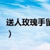送人玫瑰手留余香的故事（送人玫瑰手留余香）