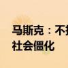 马斯克：不投资人类永生项目 活太久会导致社会僵化