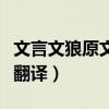 文言文狼原文及翻译拼音版（文言文狼原文及翻译）