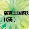 洛克王国游戏机代码是多少（洛克王国游戏机代码）