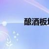 酿酒板块局部活跃 会稽山2连板