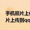 手机照片上传到qq相册会占内存吗（手机照片上传到qq相册）