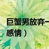 巨蟹男放弃一段感情的表现（不要对巨蟹先动感情）