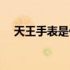 天王手表是什么档次的品牌（天王手表）