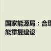 国家能源局：合理引导光伏上游产能建设和释放 避免低端产能重复建设