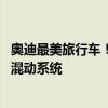 奥迪最美旅行车！全新奥迪S7 Avant谍照曝光：首搭载插电混动系统
