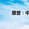 惠誉：中国经济不会陷入通货紧缩