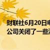 财联社6月20日电，由于暴雨影响石油运输，厄瓜多尔石油公司关闭了一些油井。