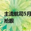 主流航司5月运力投入提升 国际客运表现最为抢眼