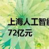 上海人工智能产业投资基金已撬动投资规模572亿元