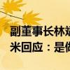 副董事长林斌被指违背承诺减持套现1.6亿 小米回应：是做公益