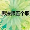 男法师五个职业哪个好（男法师用什么武器）