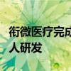 衔微医疗完成新一轮融资，聚焦眼科手术机器人研发