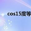 cos15度等于多少（sin15度等于多少）