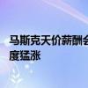 马斯克天价薪酬会“传染”？美高管薪酬正以14年来最快速度猛涨