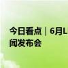 今日看点｜6月LPR将公布；商务部将召开6月第3次例行新闻发布会