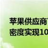 苹果供应商TDK宣布新进展！固态电池能量密度实现100倍突破