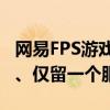 网易FPS游戏《量子特攻》将停止新内容开发、仅留一个服务器