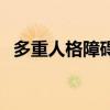 多重人格障碍是精神病吗（多重人格障碍）