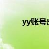 yy账号出售平台5173（YY账号）