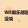 WE俱乐部回应Uzi复出传闻：不知道啊 老板没说
