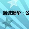 诺诚健华：公司创新药生物制品许可获受理