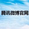 腾讯微博官网入口网站链接（腾讯微博官网）