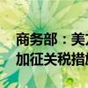 商务部：美方应立即纠正错误做法 取消对华加征关税措施