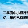 二季度中小银行密集“补血”？秦皇岛银行获批资本工具15亿，年内已有5家城商行获得535亿额度