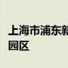 上海市浦东新区：争取增设市级跨境电商示范园区