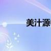 美汁源中奖概率（美汁源兑奖）