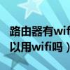 路由器有wifi信号却不能上网（没有路由器可以用wifi吗）