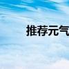 推荐元气马 一汽奔腾小马购车指南